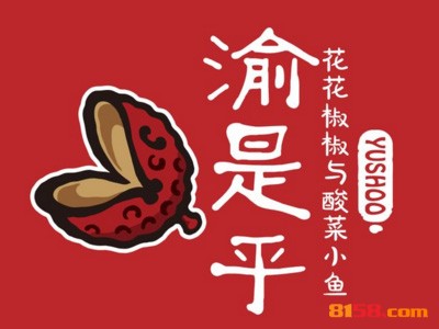 渝是乎连锁加盟需要多少钱？