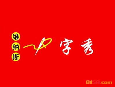 【维纳斯十字绣加盟】加盟维纳斯十字绣轻松致富！