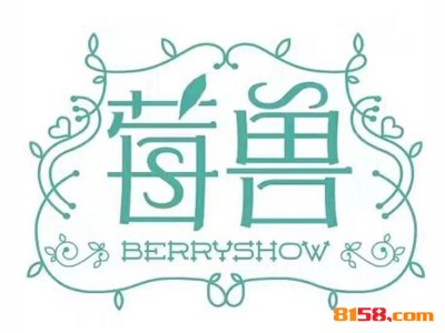 莓兽加盟，要发财当老板，就加盟莓兽！