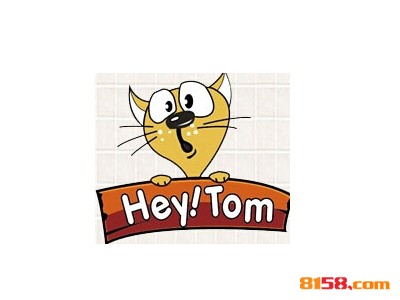 嘿！汤姆汉堡