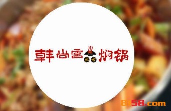 韩尚宫焖锅加盟费总共要多少钱？