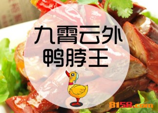 九霄云外鸭脖王加盟_开九霄云外鸭脖王加盟店赚得多多！