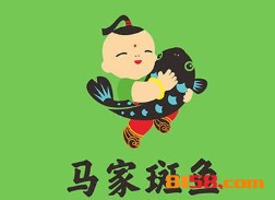 【马家斑鱼加盟】开店加盟马家斑鱼，轻松赚钱当老板！