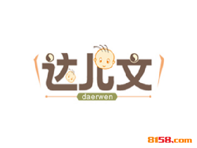 开一家达儿文婴儿洗护用品连锁加盟店的资金需要多少？