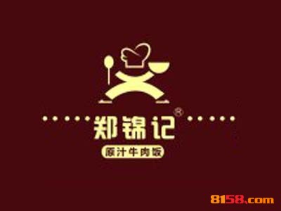 郑锦记原汁牛肉饭连锁加盟需要多少费用？