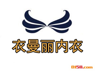 衣曼丽内衣连锁加盟大概需要多少资金？