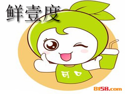 【鲜壹度加盟】加盟鲜壹度，快快赚钱！