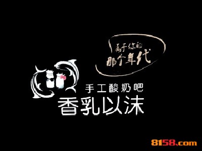 【香乳以沫酸奶吧加盟】加盟香乳以沫酸奶吧，赚得真多！