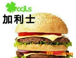 加利士汉堡加盟_开加利士汉堡加盟店助您远超小康生活！