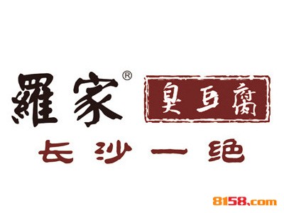罗家臭豆腐连锁加盟大概需要多少资金？