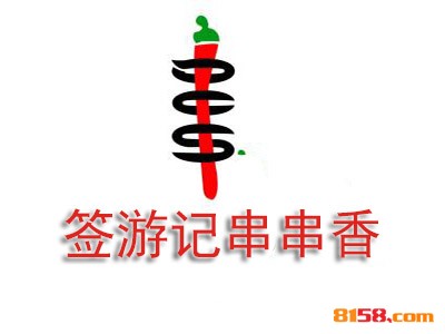 签游记串串香连锁加盟大概需要多少资金？