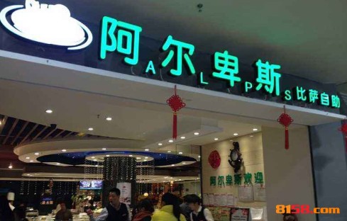 阿尔卑斯自助餐