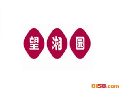 望湘园连锁加盟需要多少费用？