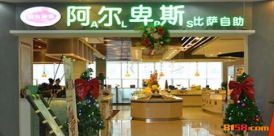 阿尔卑斯自助餐