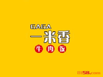 一米香牛肉饭连锁加盟需要多少费用？