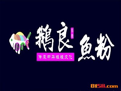鹅良鱼粉连锁加盟需要多少费用？