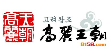 高丽王朝火锅加盟费要多少钱？