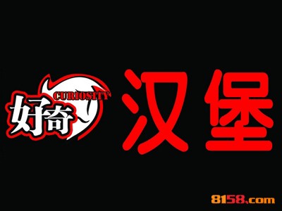 好奇汉堡