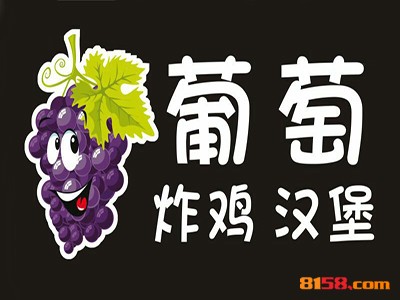 葡萄炸鸡汉堡品牌logo