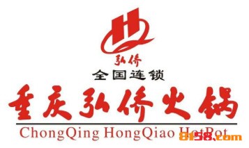 【弘侨火锅加盟】加盟弘侨火锅，把握机会多赚钱！