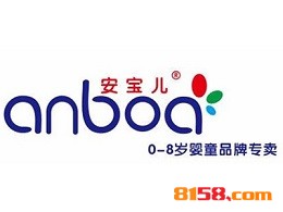 安宝儿连锁加盟需要多少资金？连锁加盟费用详细分析！
