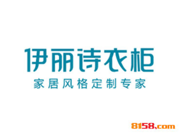 【伊丽诗衣柜加盟】加盟伊丽诗衣柜，生意红火赚钱多！