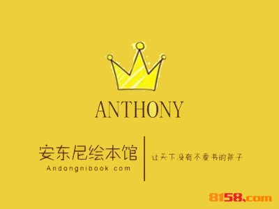 安东尼绘本馆需要多少钱才能加盟？