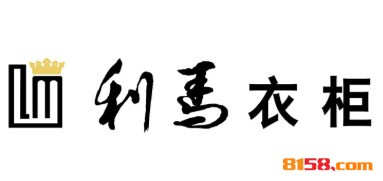 开利马衣柜加盟店要多少资金？