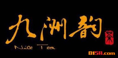 九洲韵茶叶加盟费多少钱？10.63万元真真致富！