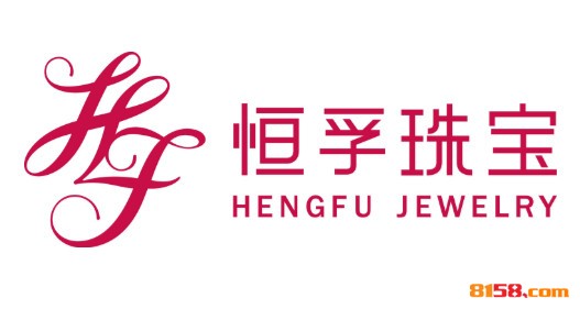 恒孚银楼品牌logo