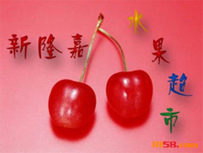 新隆嘉水果超市连锁加盟投入多少资金？