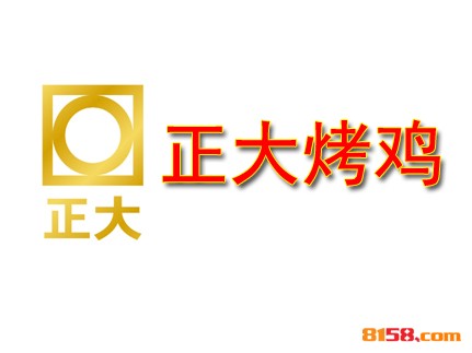 正大烤鸡连锁加盟大概需要多少资金？