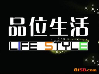 【品位生活加盟】加盟品位生活，梦想成为现实！
