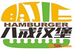 八戒汉堡加盟费是多少？