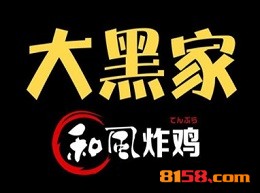 大黑家和风炸鸡加盟