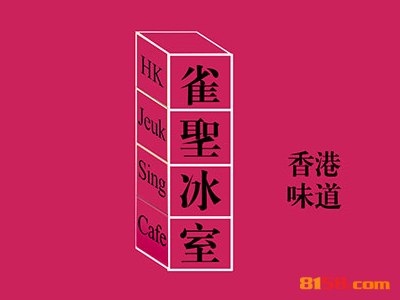 雀圣冰室连锁加盟应该需要多少资金？