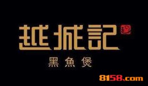 加盟越城记黑鱼煲全部费用大概多少钱？