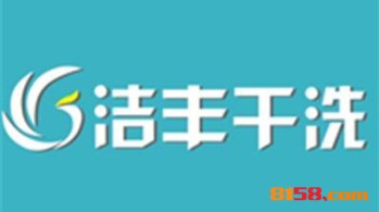 洁丰洗衣加盟选址的制胜法宝是什么？