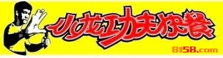 【小龙功夫快餐加盟】加盟小龙功夫快餐致富奔小康！