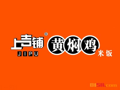 上吉铺黄焖鸡米饭连锁加盟应该需要多少资金？