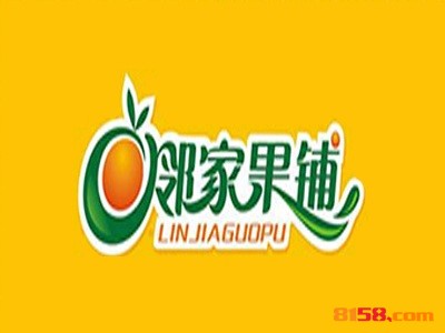 投资邻家果铺加盟连锁店需要多少钱？