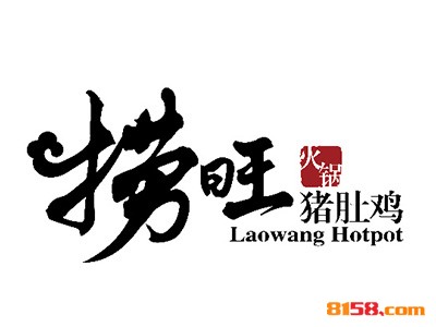 捞旺猪肚鸡火锅连锁加盟大概投入多少钱？