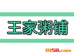 王家粥铺加盟好不好？王家粥铺加盟好处有哪些？
