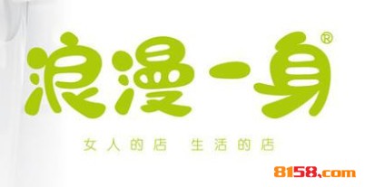 浪漫一身品牌logo