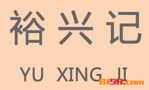裕兴记面馆代理利润高不高？年利润丰厚，开创“富”事业！