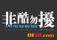 开非酷勿扰加盟连锁店的资金要求是什么？