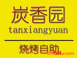 炭香园自助烧烤加盟利润高吗？