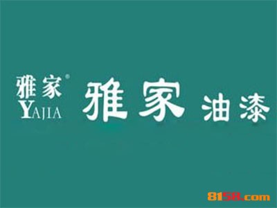 雅家油漆连锁加盟需要多少钱？