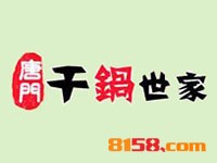 唐门干锅世家品牌logo