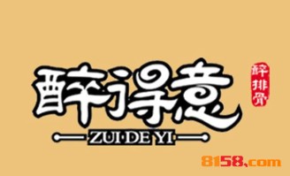 醉得意加盟店要多少钱？